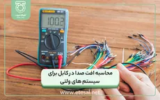 محاسبه افت صدا در کابل برای سیستم های ولتی 